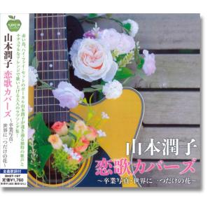 ソニーミュージック（Sony Music） 【特典あり】新品 山本潤子 Junko