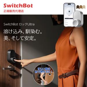 SwitchBot（スイッチボット） ロック Pro スマートキー 鍵 長寿命