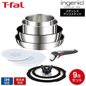 T-fal インジニオ・ネオ IHステンレス・アンリミテッド セット9 L97090