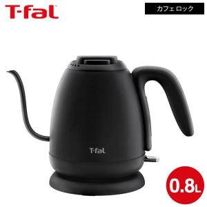T-fal（ティファール） 送料無料 電気ケトル カフェ ロック