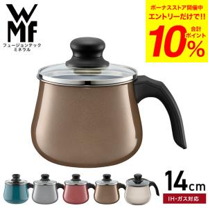 WMF フュージョンテック ミネラル マルチポット 14cm DR ダークブラス
