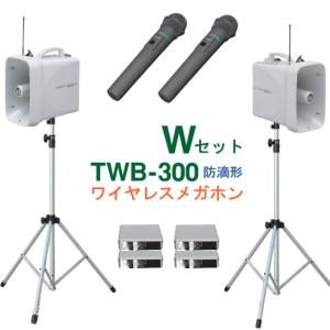 UNI-PEX（ユニペックス） TWB-300-B-SET 拡声器 防滴 ワイヤレス