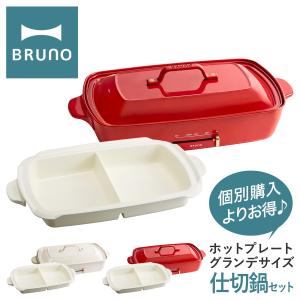 212 KITCHEN STORE ホットプレートグランデサイズ専用 深鍋 「BRUNO