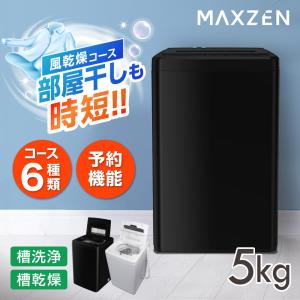 MAXZEN（マクスゼン） 洗濯機 縦型 5kg 全自動洗濯機 MAXZEN