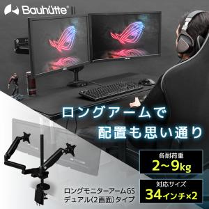 Bauhutte（バウヒュッテ） モニターアーム BMA-2GS-BK ロングモニター