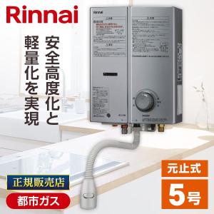 リンナイ（Rinnai） ガス瞬間湯沸かし器 5号 都市ガス用 RUS-V571(WH