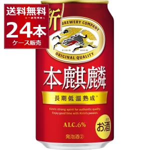 ケース キリン 本麒麟 350ml缶×24本 12月製造 1個口2ケースまで対応可