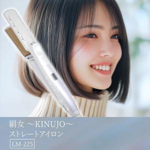 KINUJO（絹女） 正規品 キヌージョ ストレートアイロン ヘアアイロン