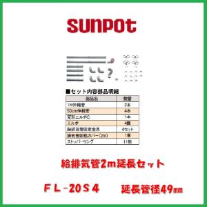 サンポット 給排気管2m延長セット/FR-20S4 : サンサン マーケット