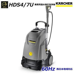 ケルヒャー（KARCHER） HDS4/7U 業務用 温水 高圧洗浄機 50Hz（東日本