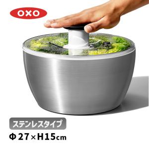 OXO（オクソー） ステンレスサラダスピナー 野菜水切り器 【国内正規