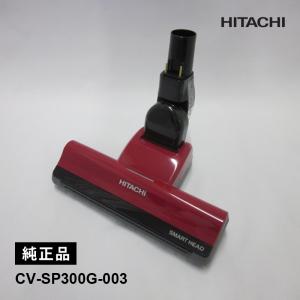 日立（HITACHI） 【純正品】CV-SP300G-003 パワーヘッド 掃除機床用