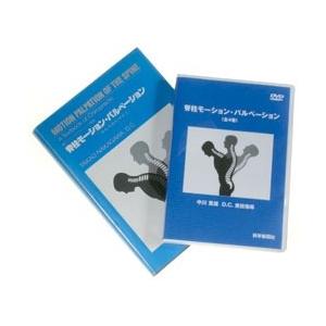 四肢のモーションパルペーション(上巻)(下巻)セット : 科学新聞社