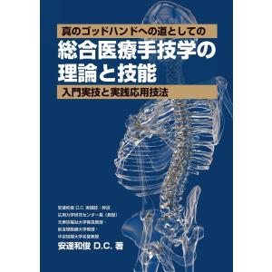 四肢のモーションパルペーション(上巻)(下巻)セット : 科学新聞社