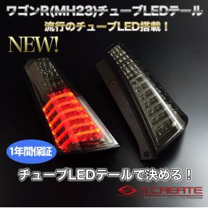 安心保証】クリアワールド スズキ ワゴンR MH23S チューブフルLED