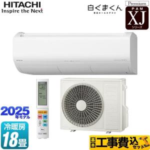 日立（HITACHI） XJシリーズ 白くまくん ルームエアコン 冷房/暖房：12