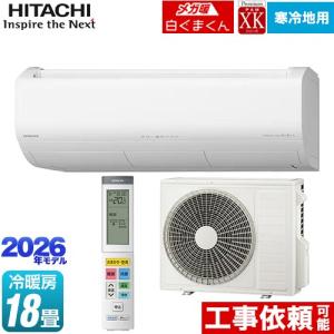 日立（HITACHI） 工事費込みセット XKシリーズ メガ暖 白くまくん