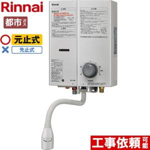 リンナイ（Rinnai） 工事費込みセット ガス瞬間湯沸器 瞬間湯沸器 5号