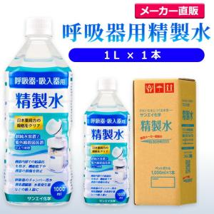 精製水 2l 呼吸器用 2L × 6本 サンエイ化学 cpap 日本薬局方 純水 医療