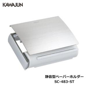 KAWAJUN SC-60M-XN KAWAJUN ダブルペーパーホルダー（サテンニッケル