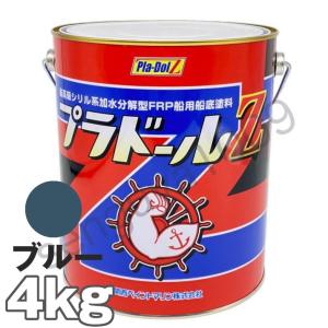 船底塗料 塗料 プラドールZ 青 4kg ボート 船舶用 ペンキ ブルー 船底