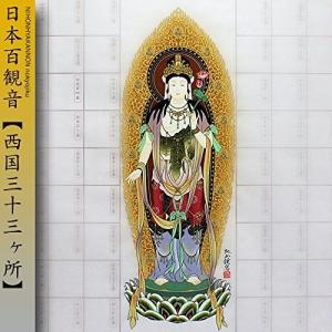 日本百観音霊場（西国・坂東・秩父）納経軸 朱印軸 当社限定 : 株式