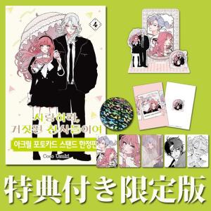 限定版】韓国語 まんが『恋せよまやかし天使ども(4)』著：卯月ココ