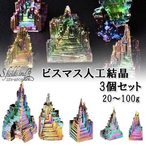 S.fields.inc正規直営店 ビスマス 人工結晶 鉱石 3個セット 金属 鉱物