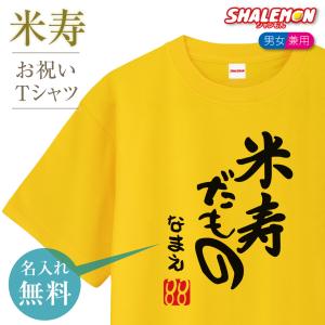 シャレもん 米寿祝い 88歳 (名入れ 名前 米寿 Tシャツ) 父 母 男女