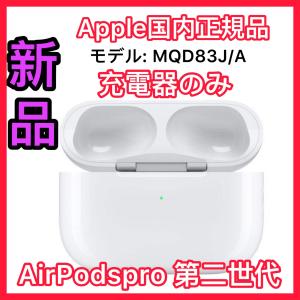 Apple Apple AirPods Pro 2 充電ケースのみ USED品 第二世代