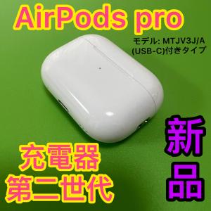 Apple 第1世代 ワイヤレス充電ケースのみ Apple AirPods Pro 純正 国内