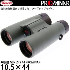 KOWA コーワ GENESIS 44 PROMINAR 10.5×44 【10.5x44】 : NEXT! - 通販