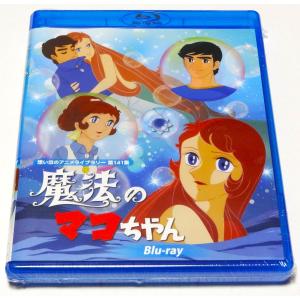 魔法のマコちゃん DVD-BOX Part1+2セット デジタルリマスター版 想い出