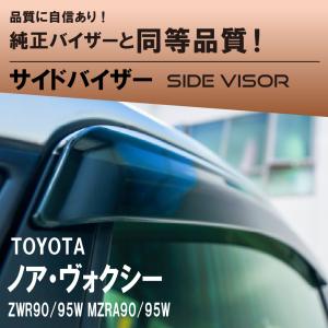 ヴォクシー TOYOTA トヨタ 純正 サイドバイザー RVワイドタイプ 1台分