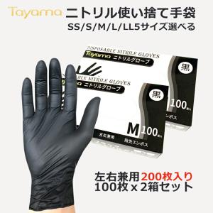 全国送料無料】ニトリル手袋 黒 300枚（100枚x3箱）入 SS S M L LL 5