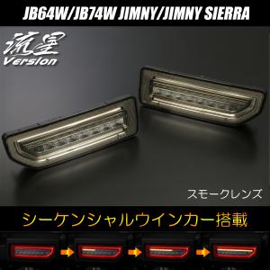 流星バージョン] ジムニー(JB64W)/ジムニーシエラ(JB74W) オールLED
