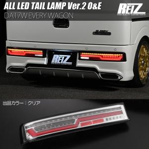 エブリイワゴン O&E DA17W オール LEDテールランプ Ver.2 レッドクリア