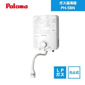 パロマ（Paloma） ガス小型湯沸器 PH-5BNHK 元止め式/寒冷地用/凍結