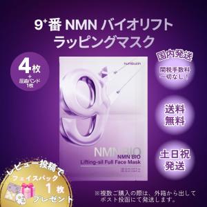 numbuzin ナンバーズイン 9番 NMNバイオリフトラッピングマスク 4枚入