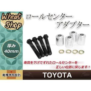 ロールセンターアダプター 40mm 30系 プリウス ダウンキット 車高調整