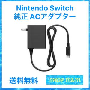 任天堂（Nintendo） Switch ACアダプター 単品 純正 外箱なし 取説なし
