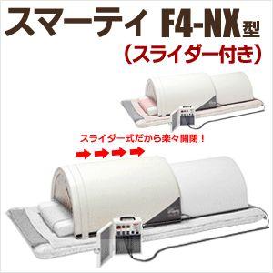 フジカ スマーティ F4-NX型 スライダー付 遠赤外線ドームサウナ 株式