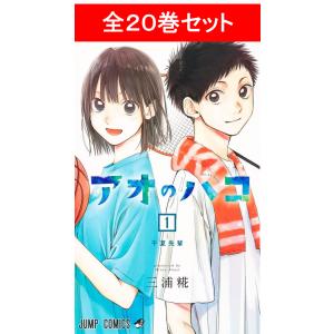 新品 / アオのハコ (1-24巻 最新刊) 全巻セット : 漫画全巻ドットコム