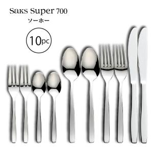 SAKS カトラリーセット Saks Super700 ゼウス 2人用 10pc ナイフ