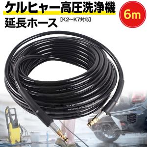 ケルヒャー 延長 ホース ロングホース 高圧洗浄機 用 15m 対応 互換