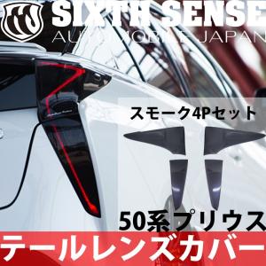 50プリウス前期用テールレンズカバー ライトスモーク（ノーマル） 4P