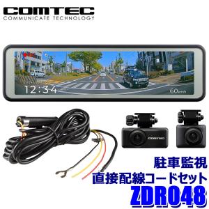 コムテック（Comtec） ZDR048 COMTEC デジタルインナーミラー機能搭載