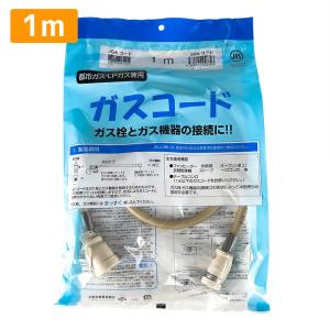 ガスホース 2m 都市ガス プロパン兼用 多重シール ガスコード ガス