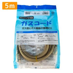 ガスコード 4m 都市ガス プロパン兼用 多重シール ガスホース ガス