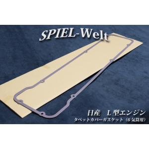 ◇ 日産旧車 L型エンジン用 タペットカバーガスケット ◇【日産純正